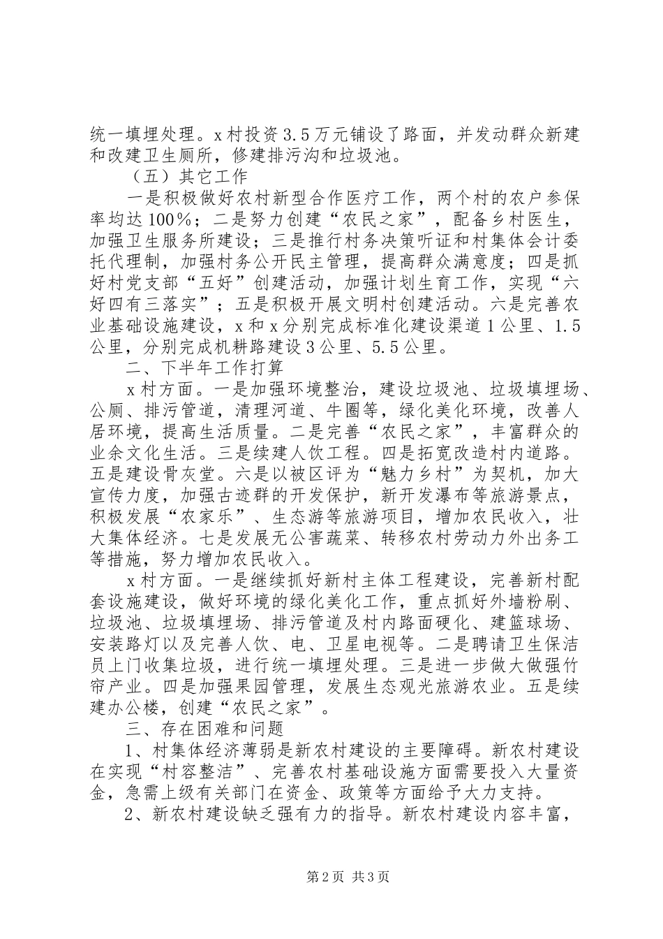 上半年镇新农村建设试点村工作总结_第2页