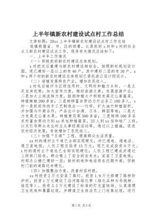 上半年镇新农村建设试点村工作总结