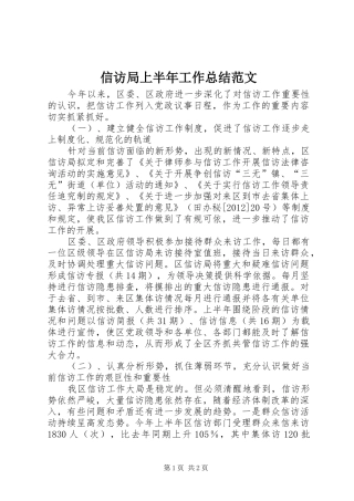 信访局上半年工作总结范文