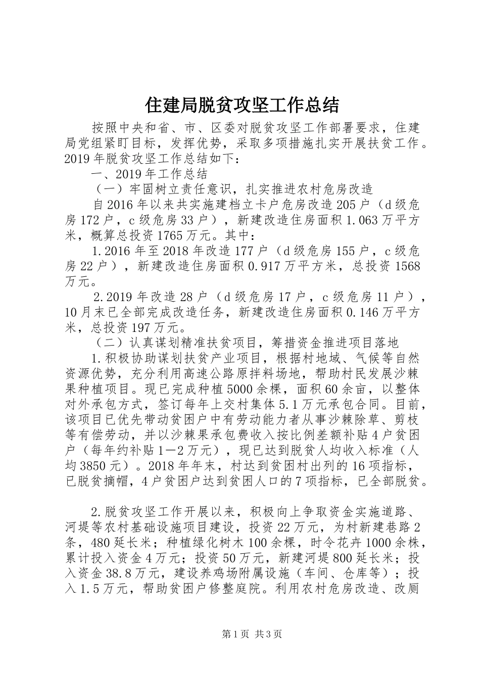 住建局脱贫攻坚工作总结_第1页