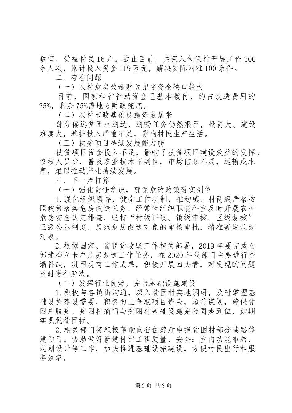 住建局脱贫攻坚工作总结_第2页