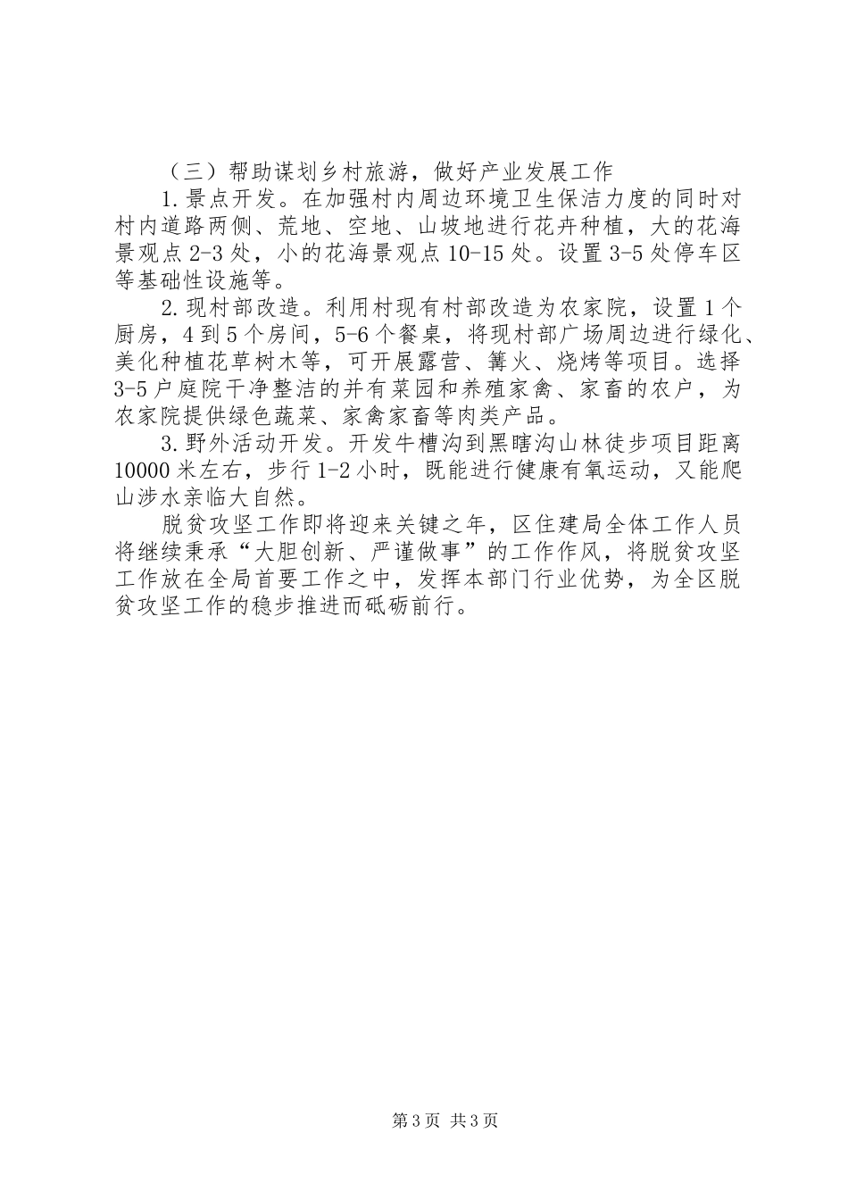 住建局脱贫攻坚工作总结_第3页