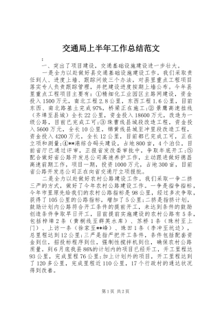 交通局上半年工作总结范文