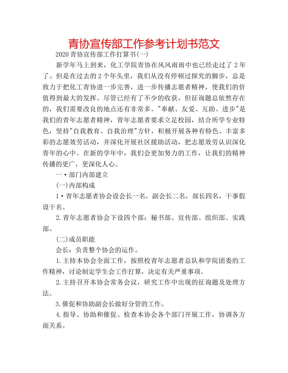 青协宣传部工作参考计划书范文 _第1页