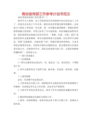 青协宣传部工作参考计划书范文 