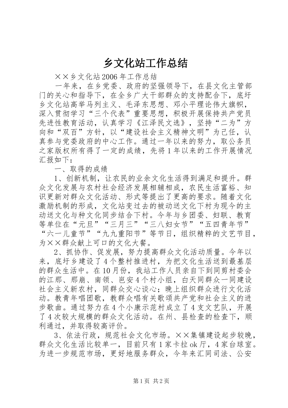 乡文化站工作总结_第1页