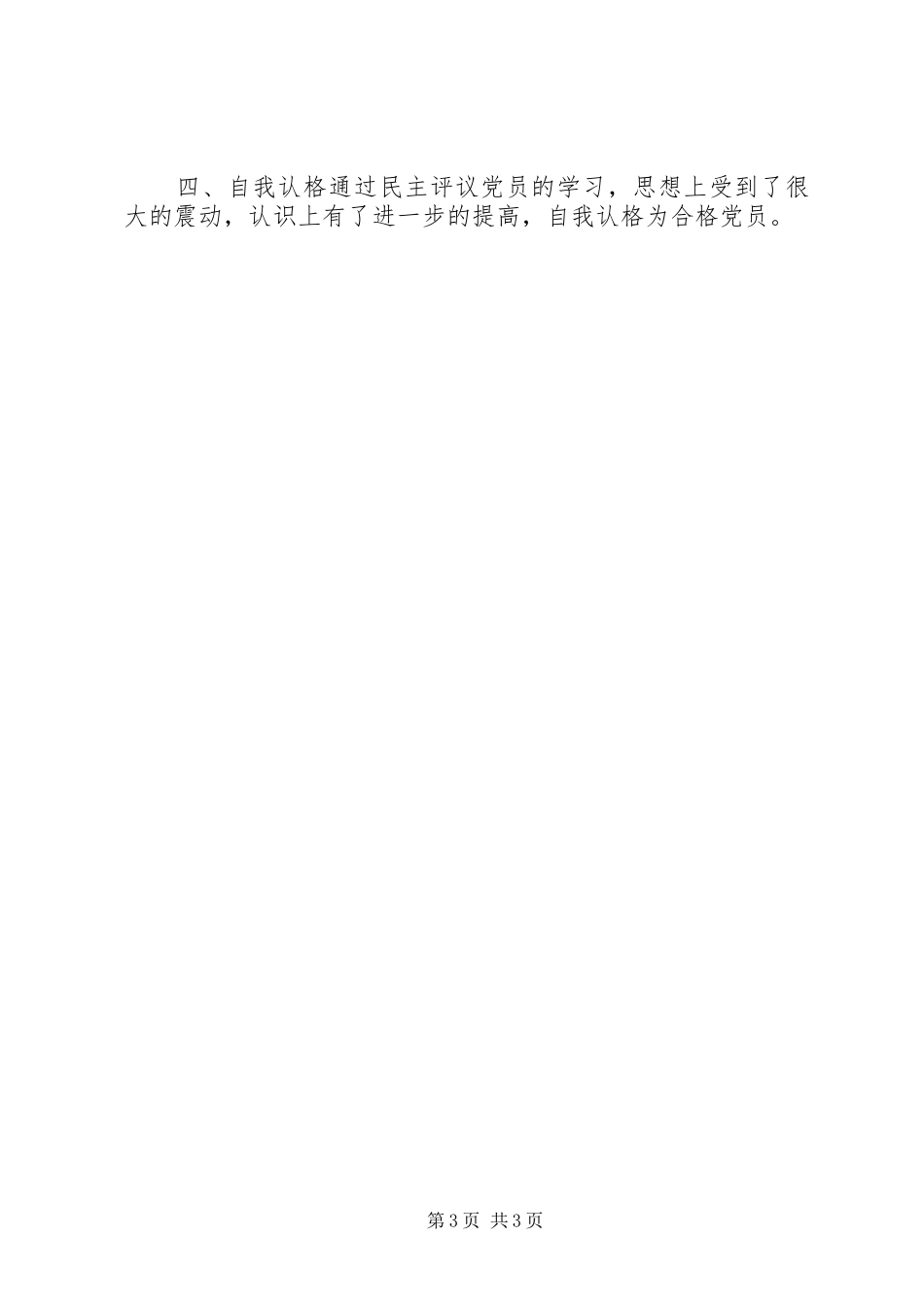 两学一做民主评议党员个人总结_第3页