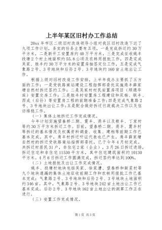 上半年某区旧村办工作总结