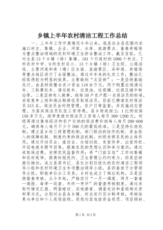 乡镇上半年农村清洁工程工作总结
