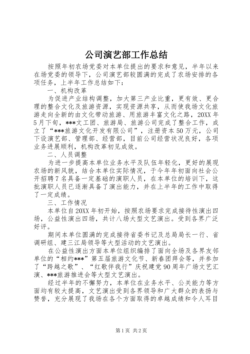 公司演艺部工作总结_第1页