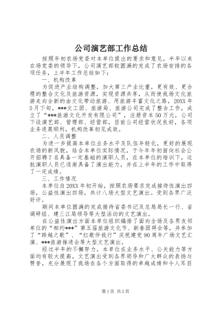 公司演艺部工作总结