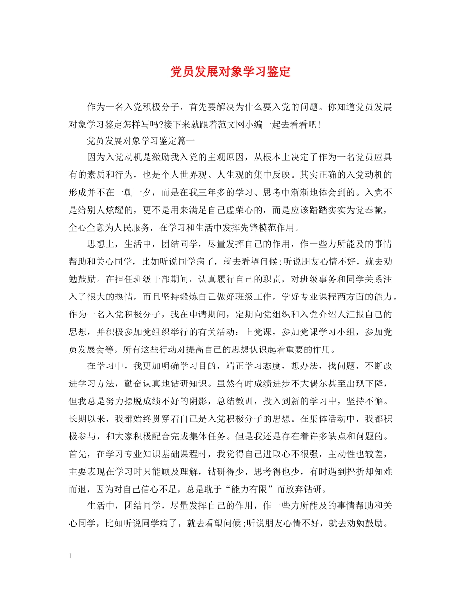 党员发展对象学习鉴定 _第1页
