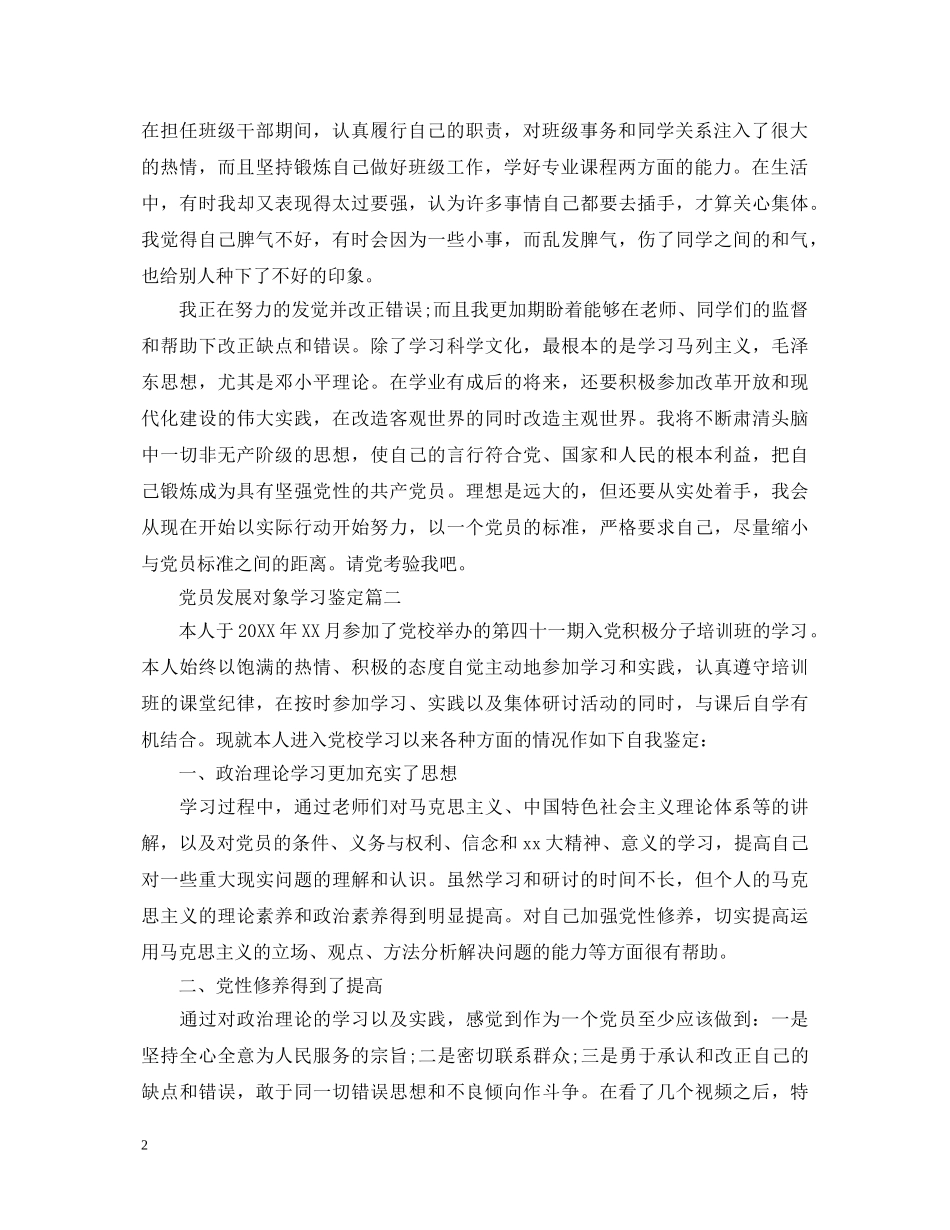 党员发展对象学习鉴定 _第2页