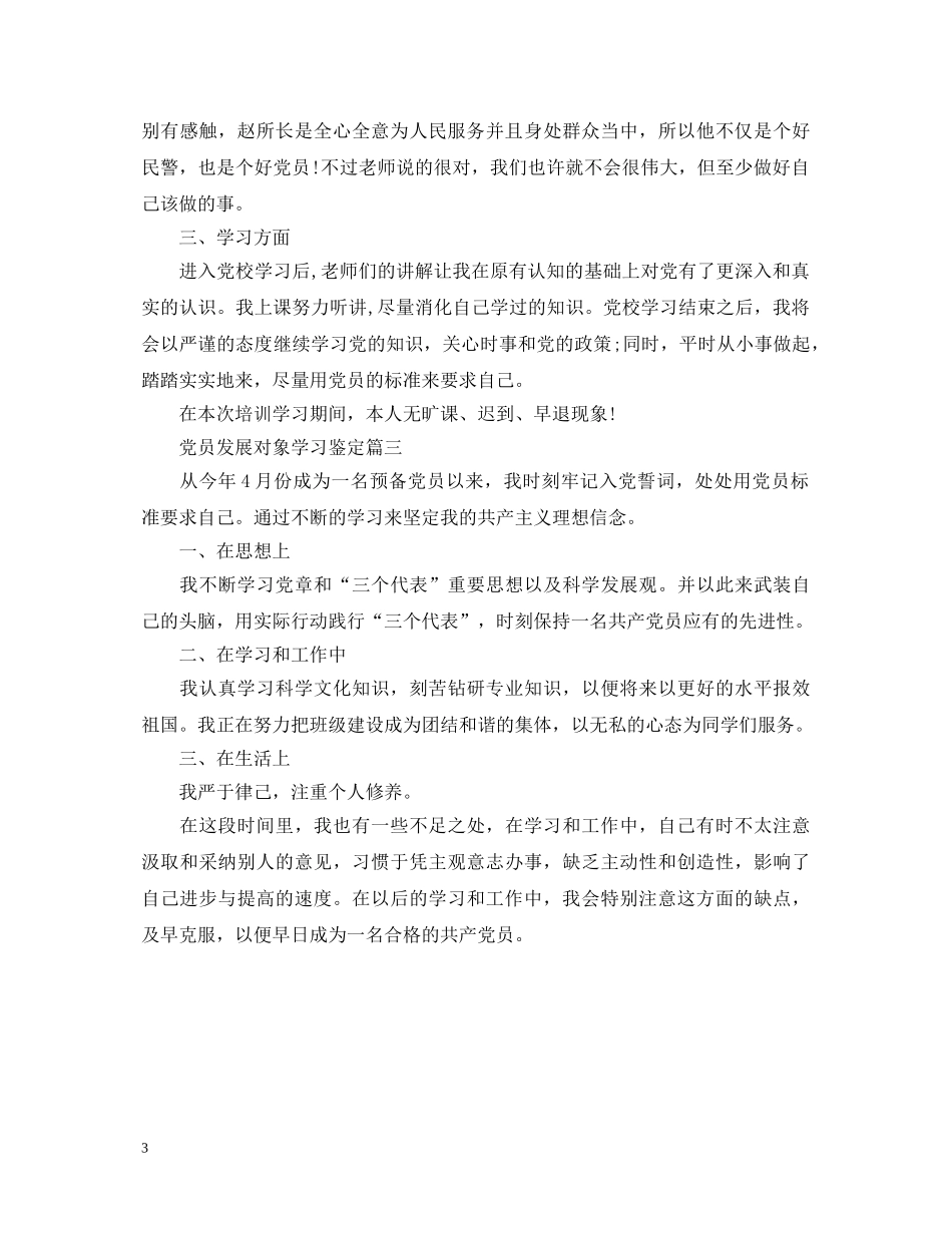 党员发展对象学习鉴定 _第3页