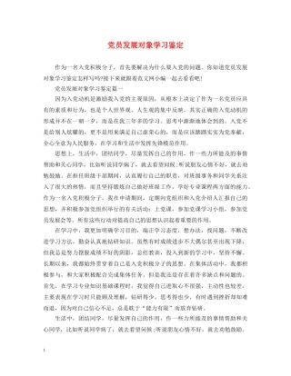 党员发展对象学习鉴定 