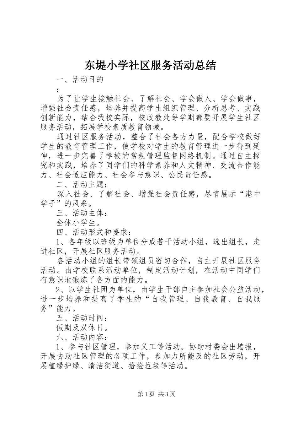 东堤小学社区服务活动总结_第1页