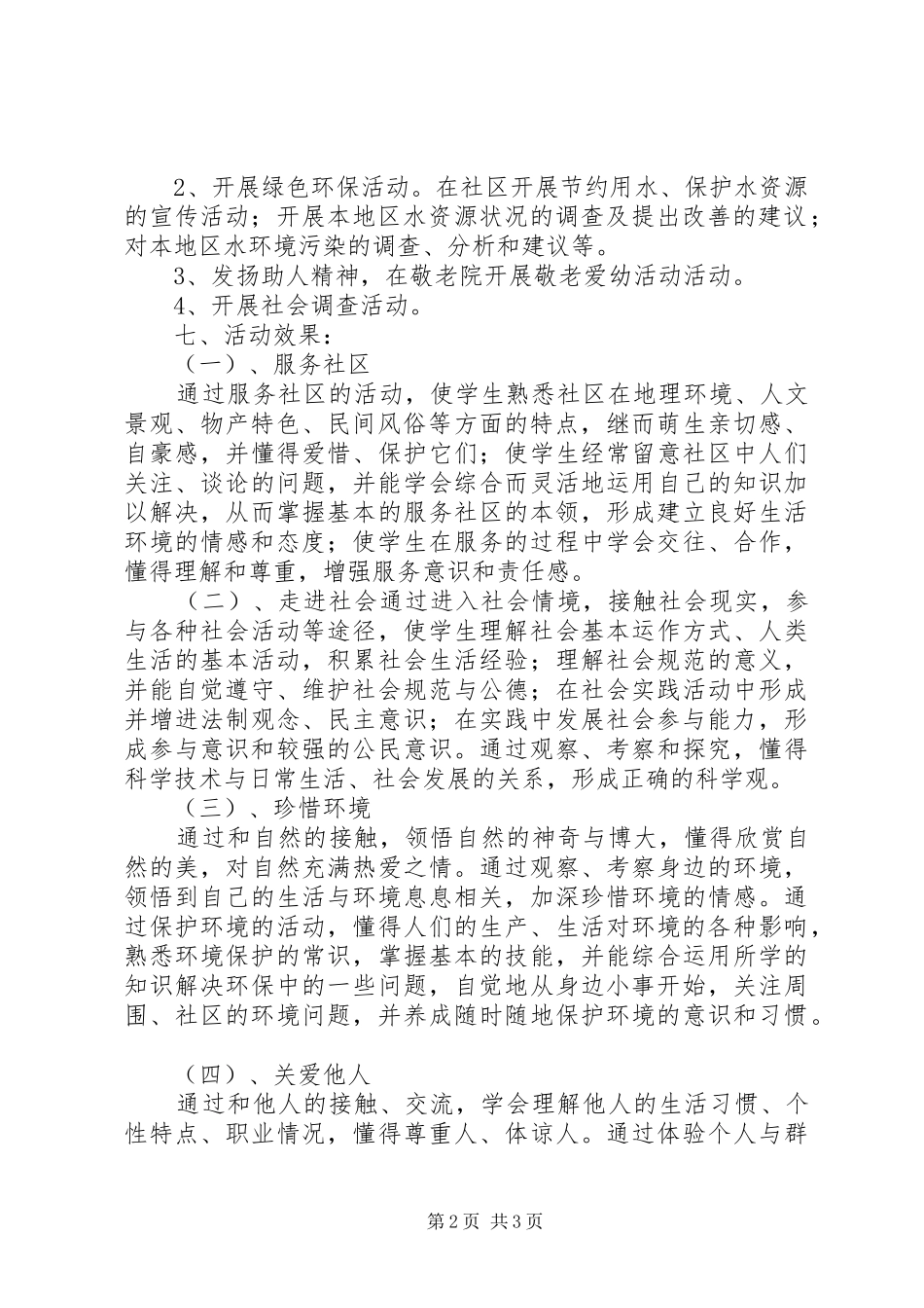东堤小学社区服务活动总结_第2页