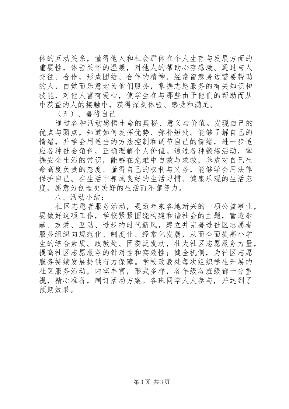 东堤小学社区服务活动总结_第3页