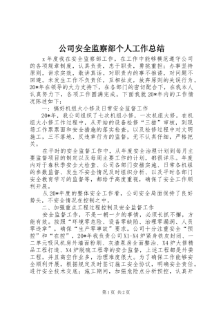 公司安全监察部个人工作总结