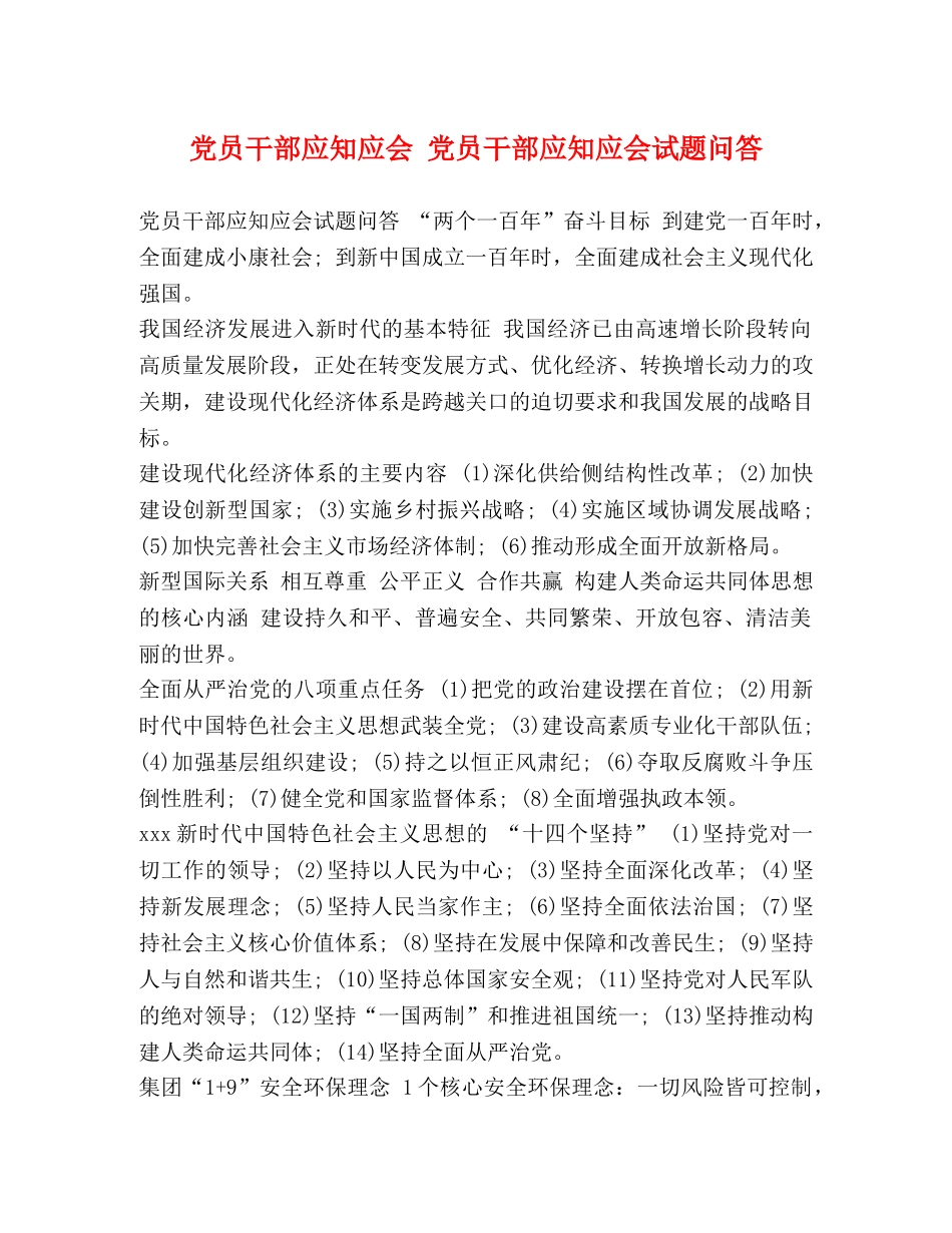 党员干部应知应会 党员干部应知应会试题问答 _第1页