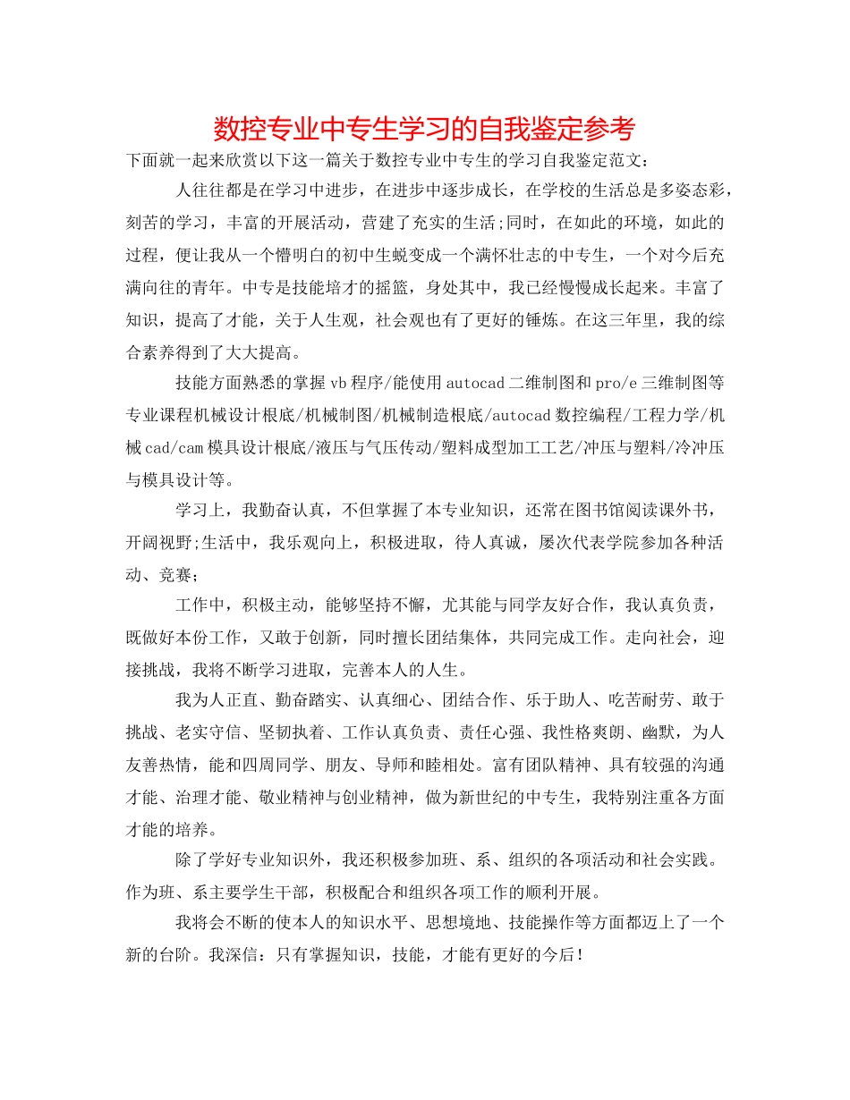 数控专业中专生学习的自我鉴定参考 _第1页
