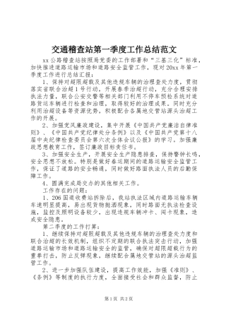 交通稽查站第一季度工作总结范文