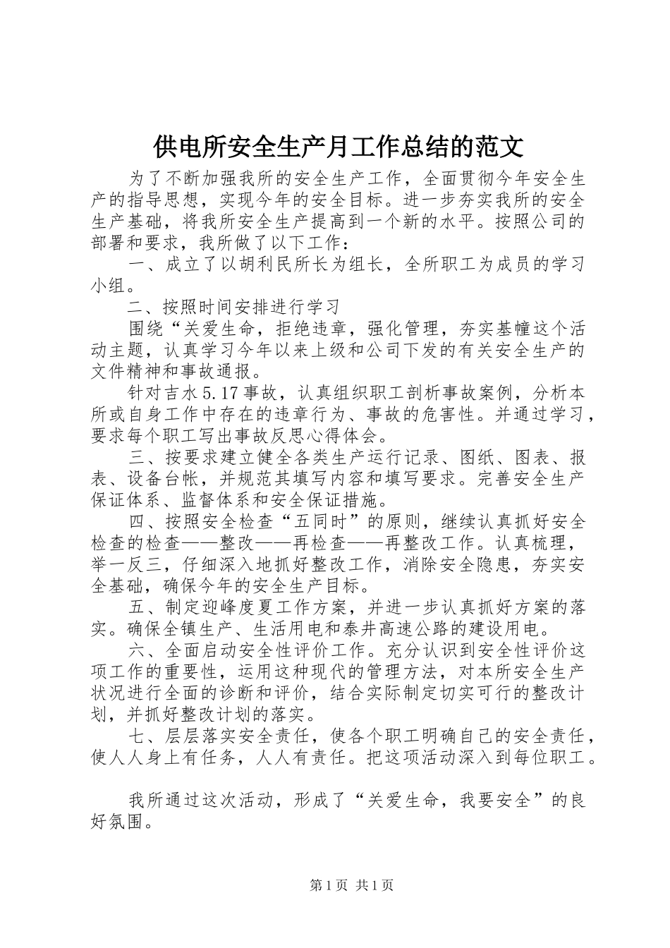 供电所安全生产月工作总结的范文_第1页