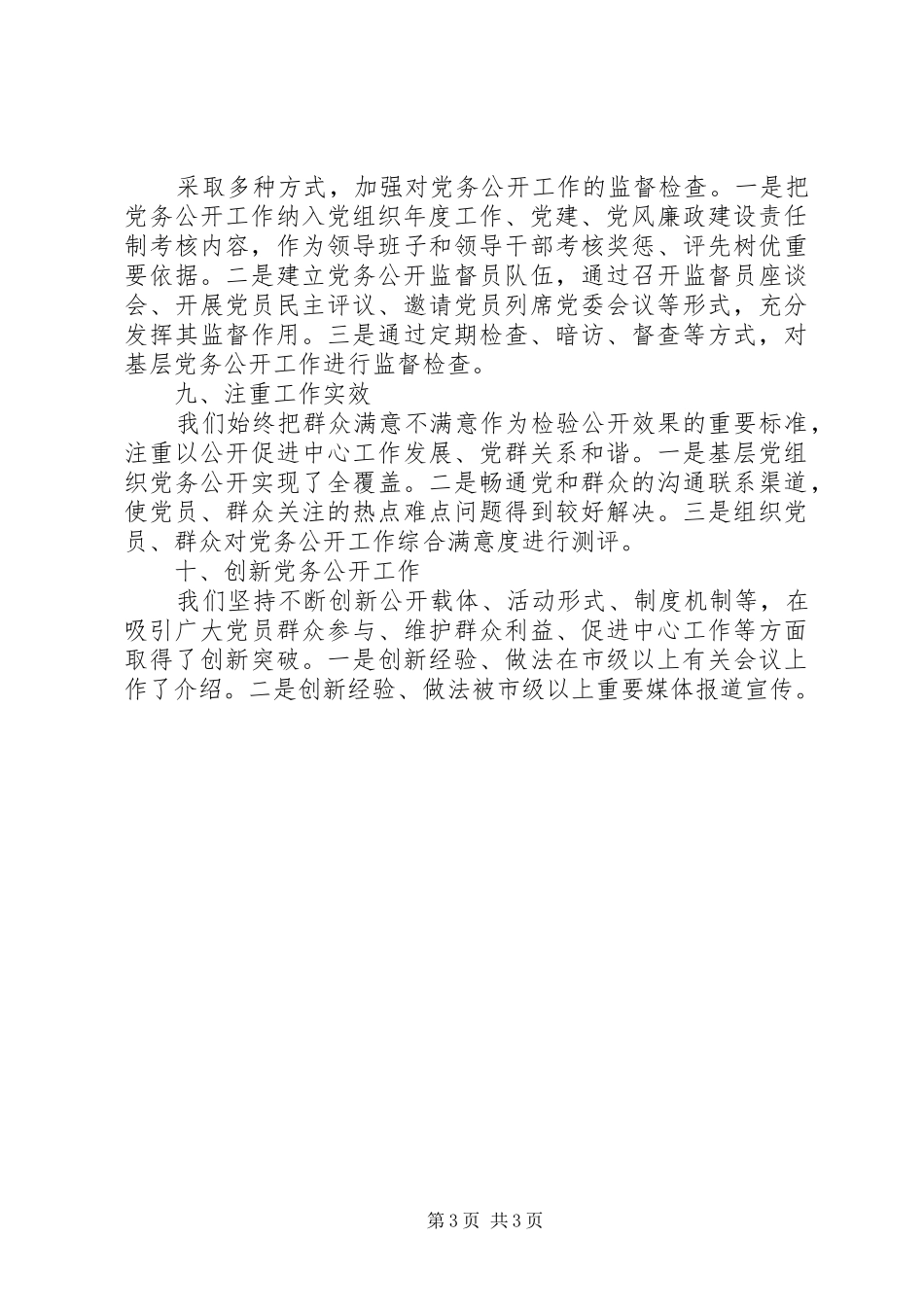 乡镇供销社党务公开工作总结_第3页