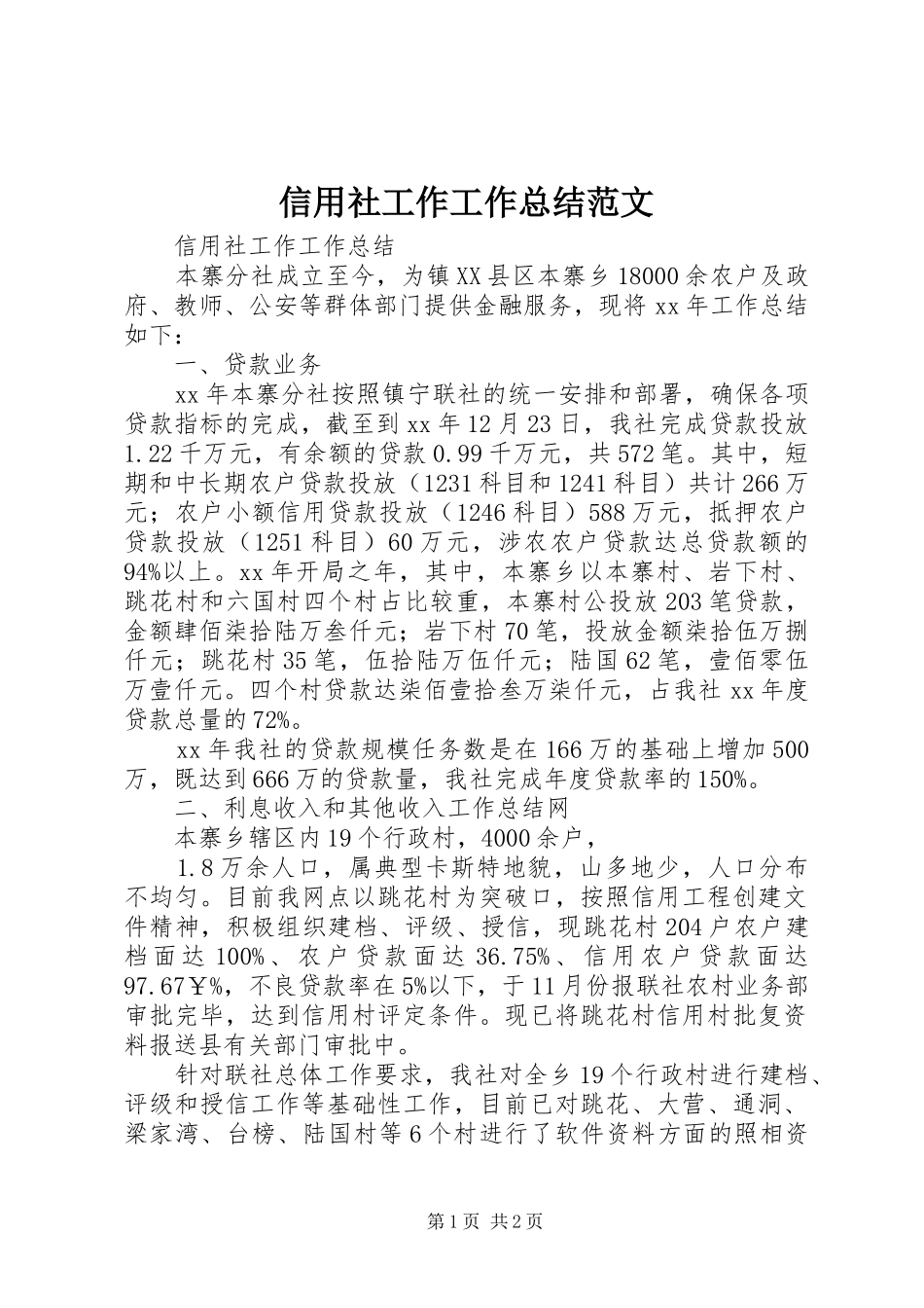 信用社工作工作总结范文_第1页