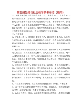 第五册品德与社会教学参考总结（通用） 