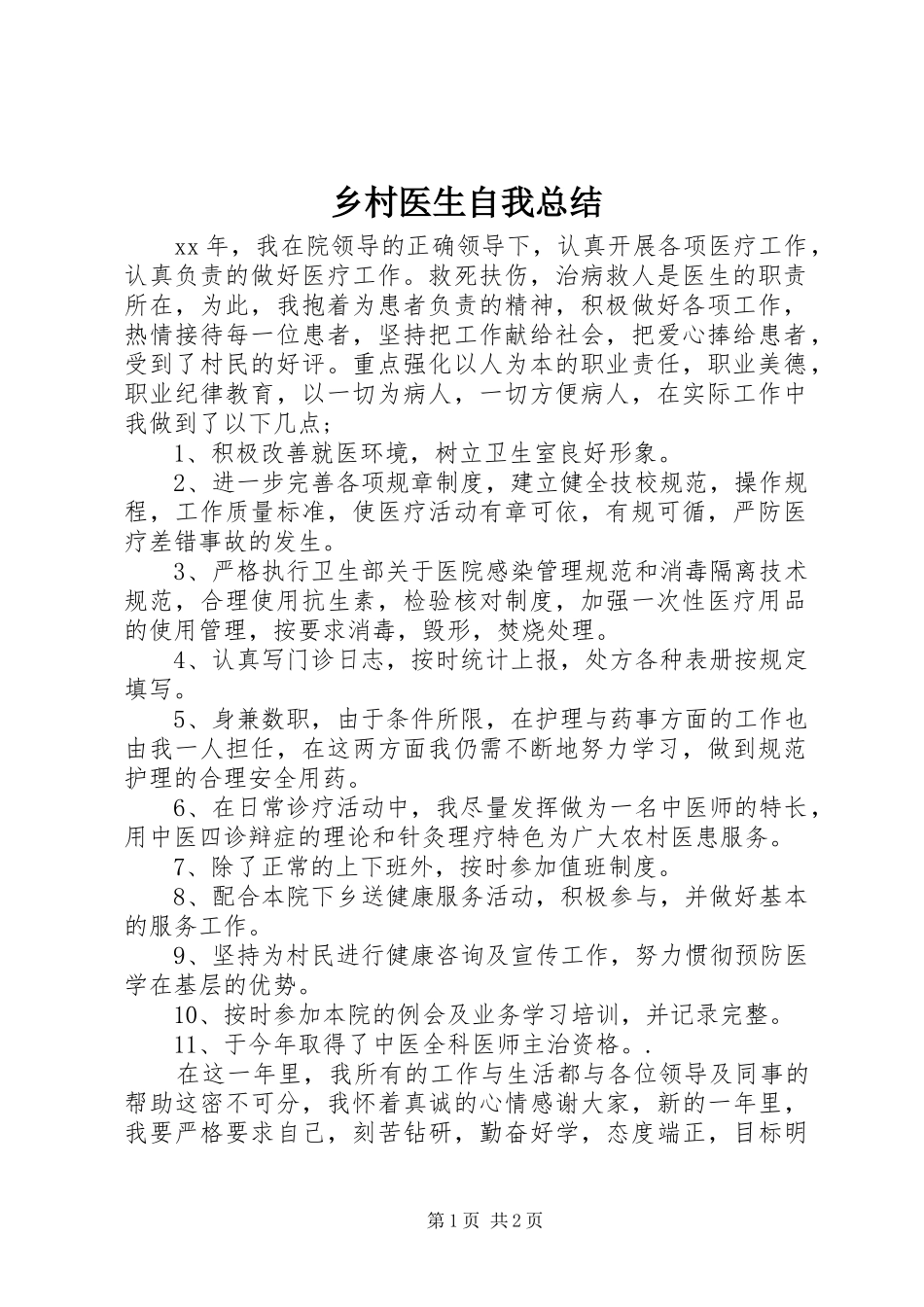 乡村医生自我总结_第1页