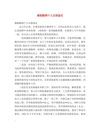 德能勤绩个人自我鉴定 