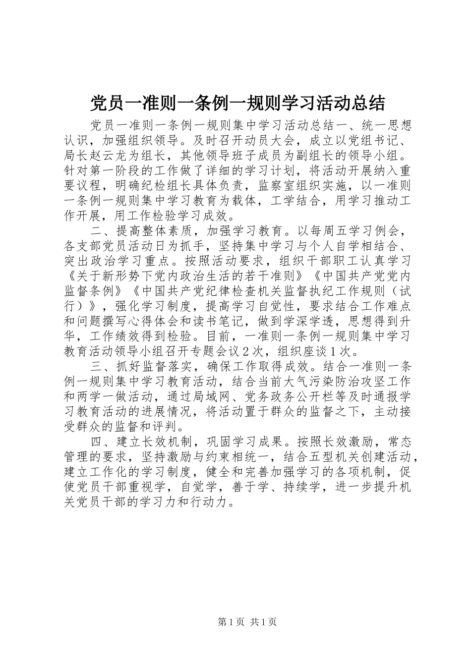 党员一准则一条例一规则学习活动总结_第1页