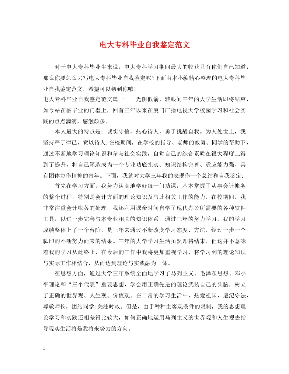 电大专科毕业自我鉴定范文 _第1页