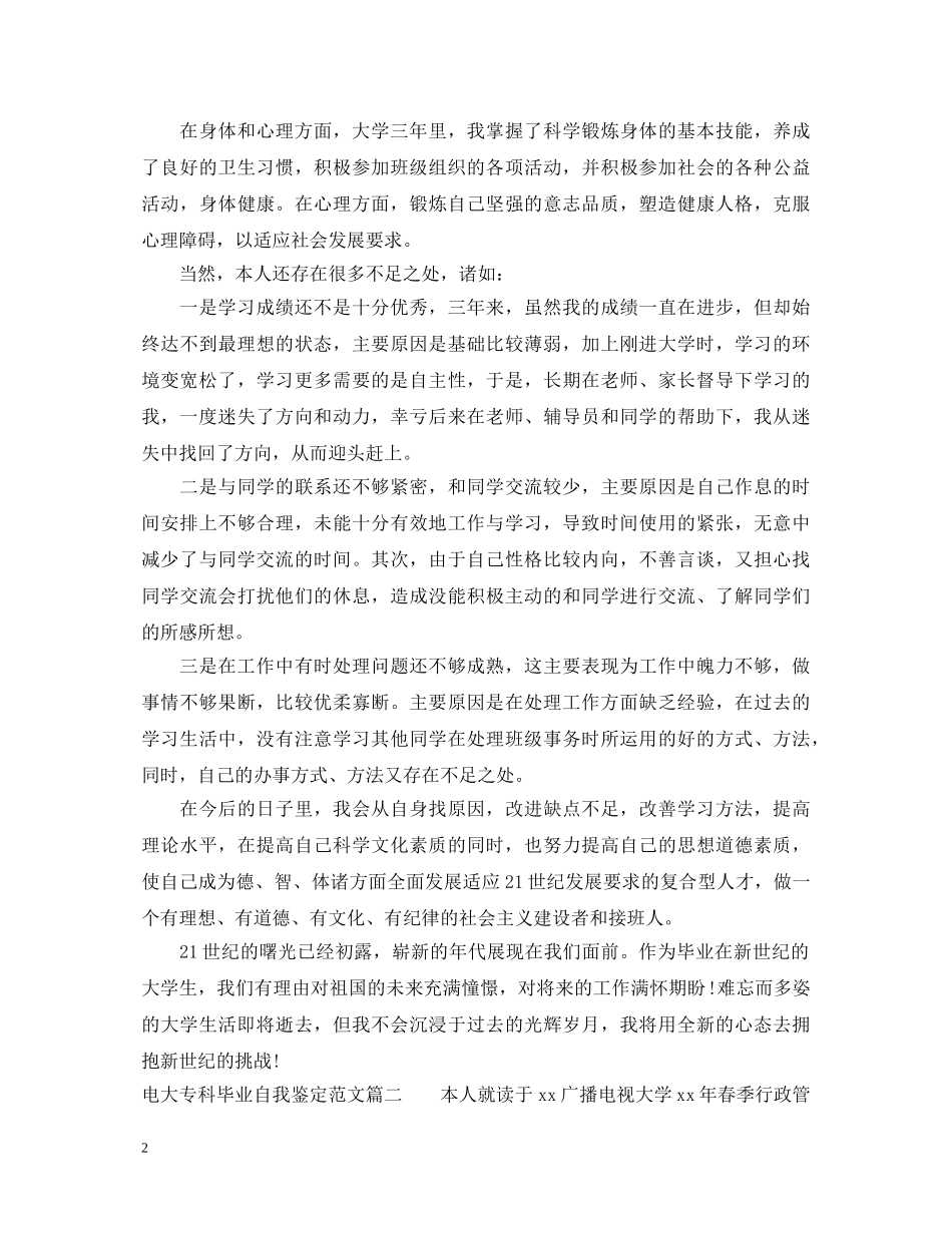 电大专科毕业自我鉴定范文 _第2页