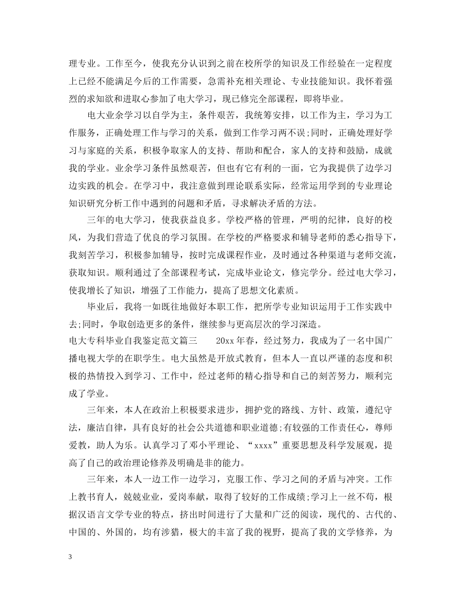 电大专科毕业自我鉴定范文 _第3页