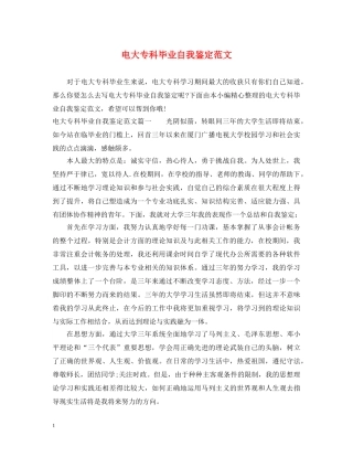 电大专科毕业自我鉴定范文 