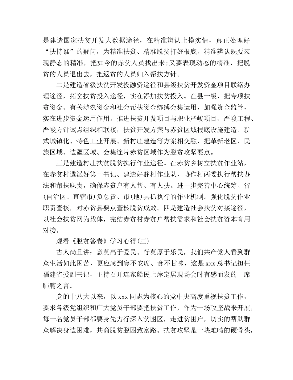 人观看《脱贫答卷》学习心得体会范文3篇 _第3页