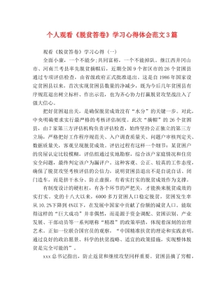 人观看《脱贫答卷》学习心得体会范文3篇 