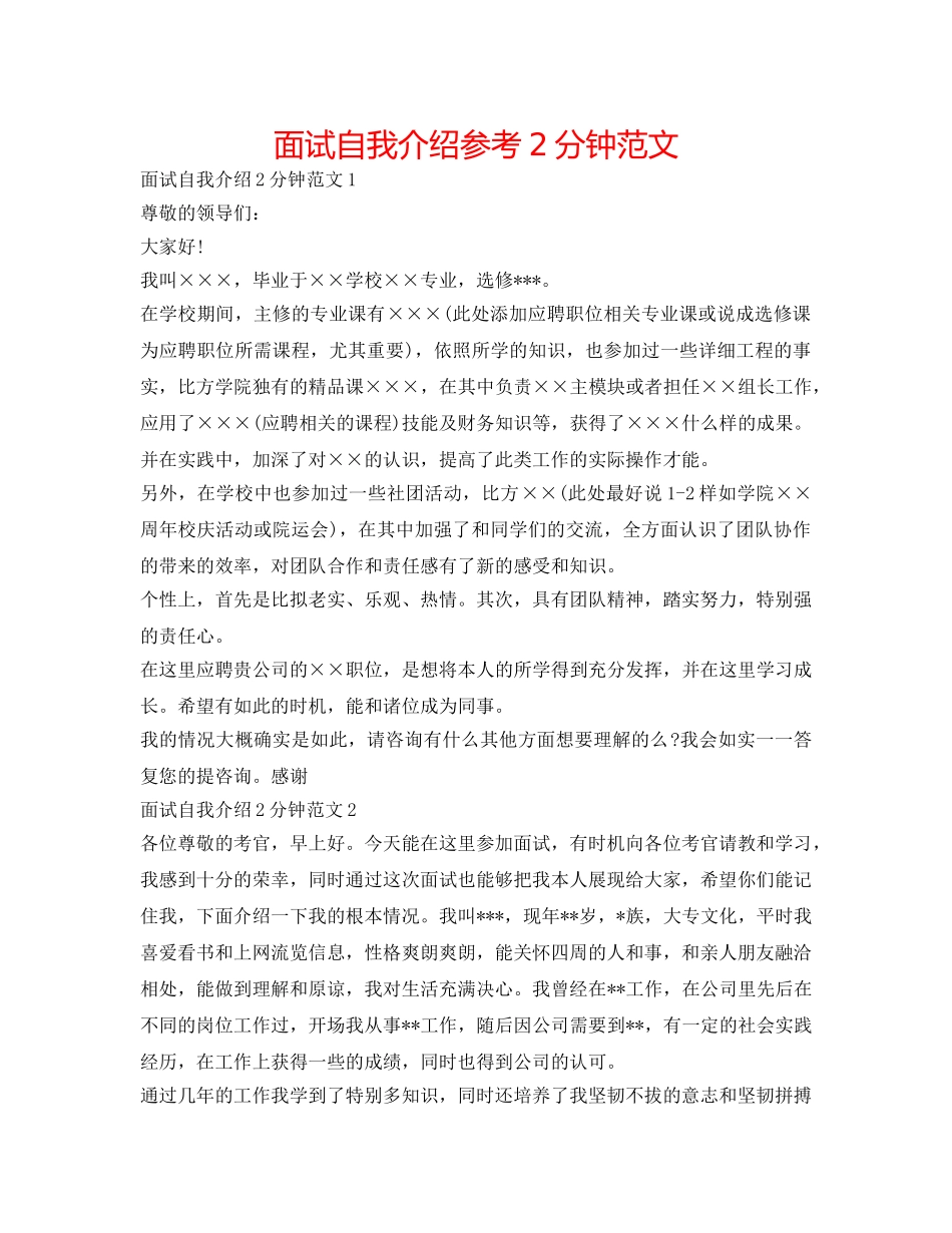 面试自我介绍参考2分钟范文 _第1页