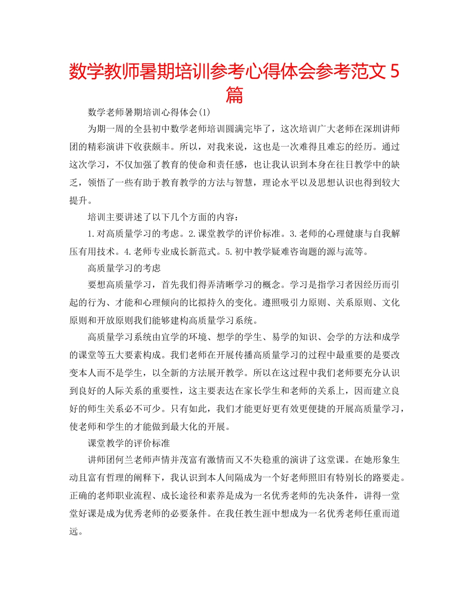 数学教师暑期培训参考心得体会参考范文5篇 _第1页