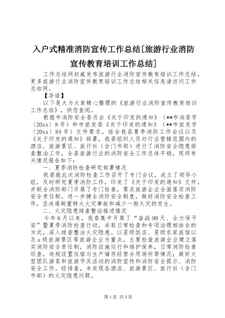 入户式精准消防宣传工作总结[旅游行业消防宣传教育培训工作总结]