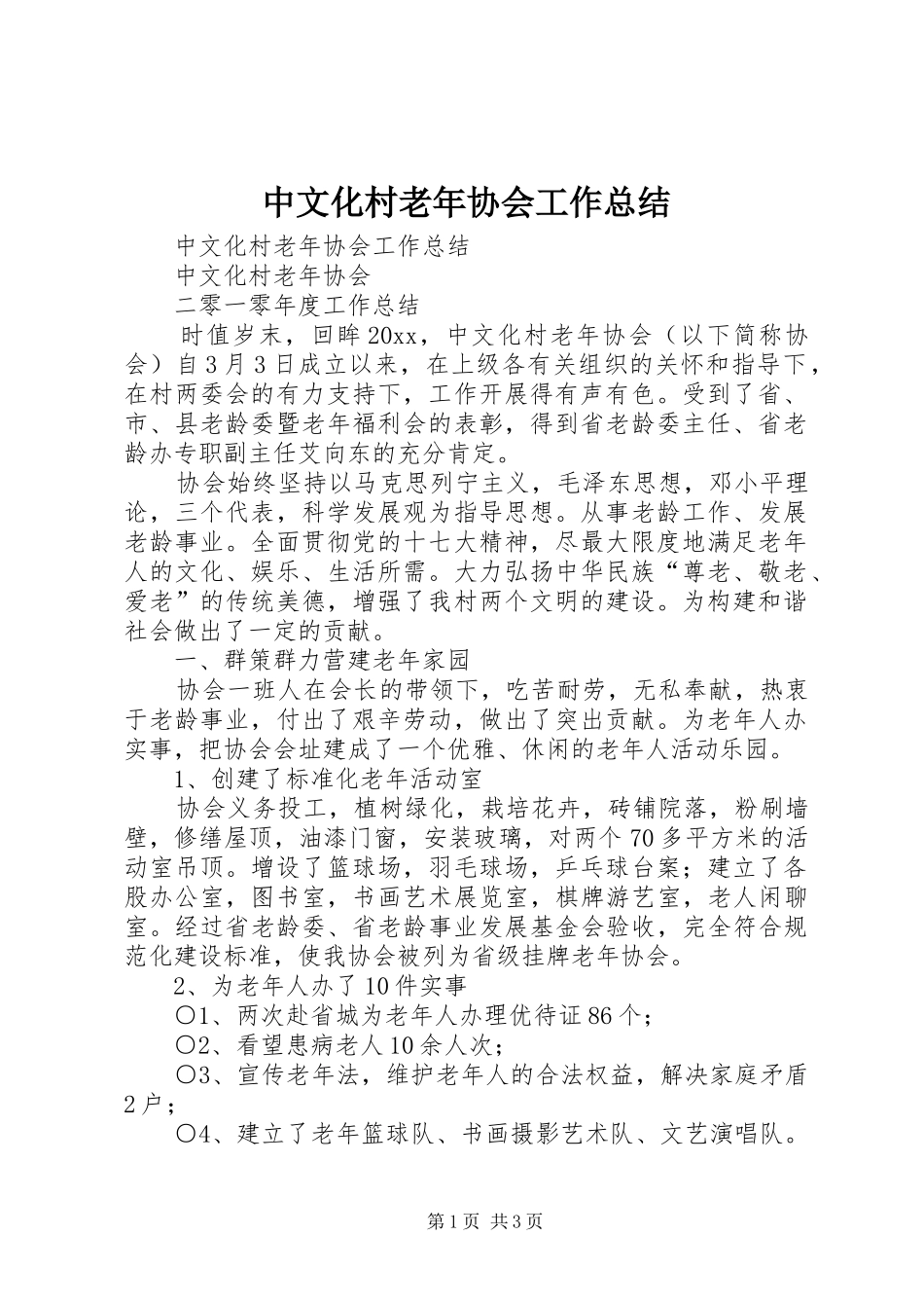中文化村老年协会工作总结_第1页