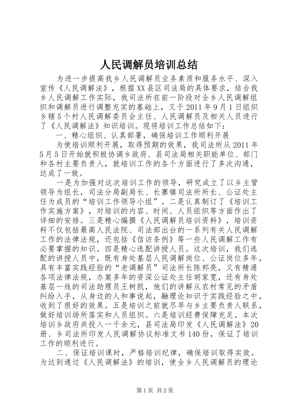 人民调解员培训总结_第1页