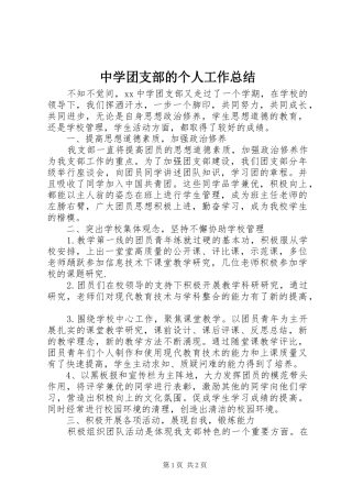 中学团支部的个人工作总结