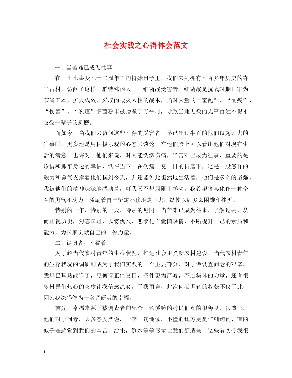 社会实践之心得体会范文 (000002)_第1页