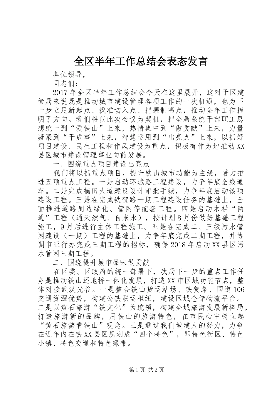全区半年工作总结会表态发言_第1页