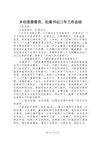 乡任党委委员、纪委书记三年工作总结