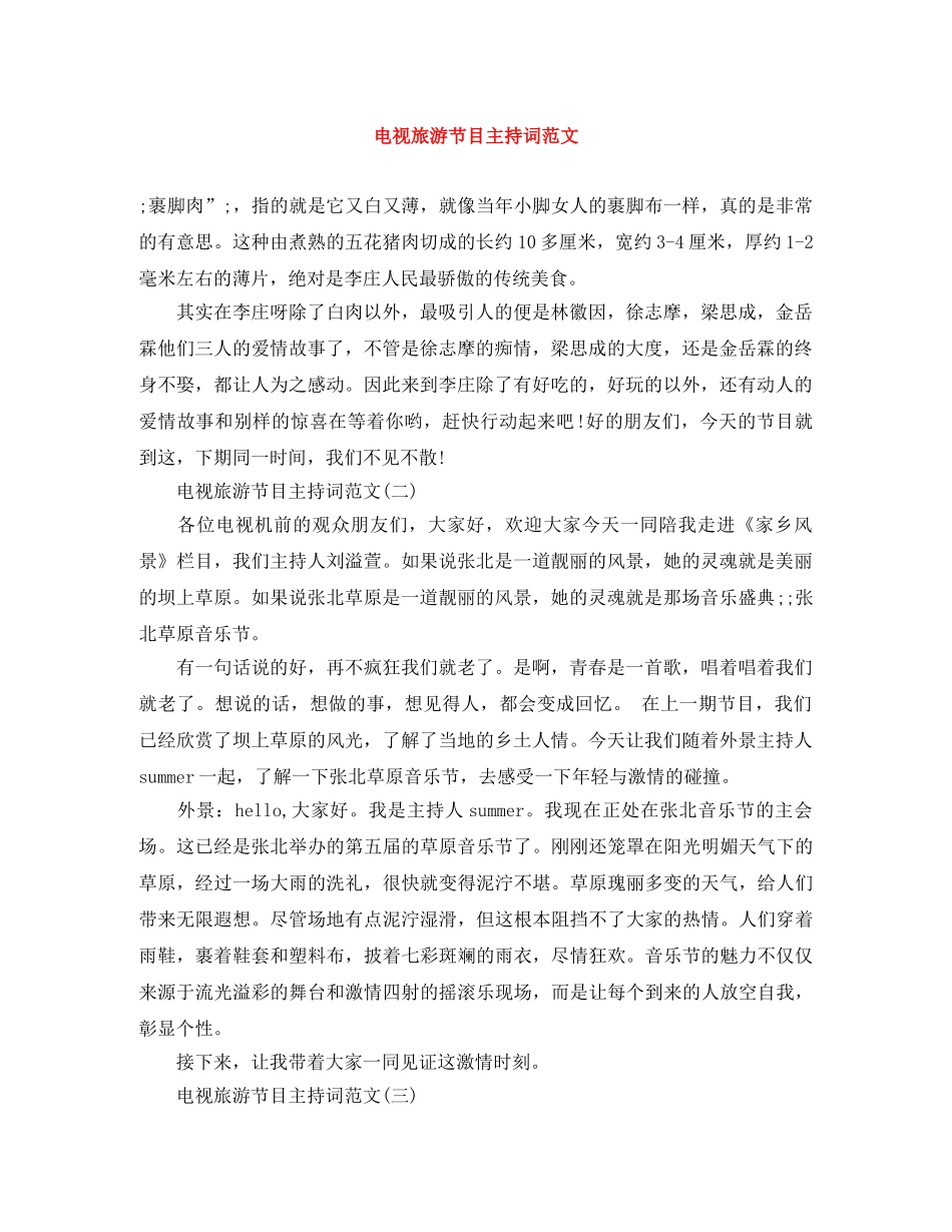 电视旅游节目主持词范文 _第1页