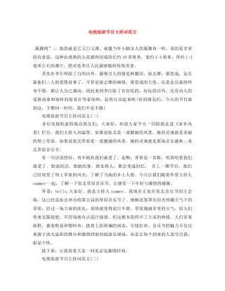 电视旅游节目主持词范文 